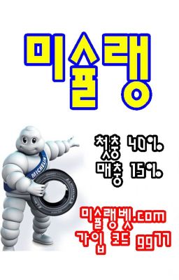 안전한 사설사이트및 메이저놀이터 소개-미슐랭 미슐랭벳.com 본사코드 gg77 미슐랭사이트 미슐랭도메인 미슐랭고객센터 미슐랭벳도메인