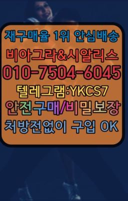 #약국용비아그라구입후기☞＠비아그라퀵배송♧[0IØ↔７50４↔6Ø４５]❤