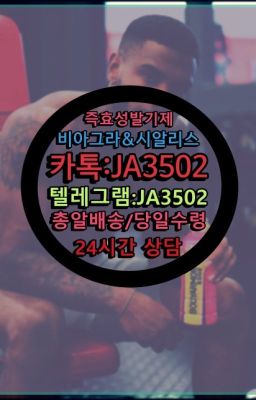 #약국용시알리스처방☞＠비아그라퀵배송♧[0IØ↔７50４↔6Ø４５]❤