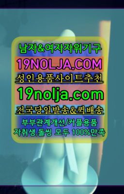 ☞약수부부성인용품빠른배송ⓠ십구놀자[19NOLJA.COM] ㏇여자자위기구추천❤#수락산역여성기구매장위치☞용호동레즈비언성인용품매장주소⭐십구놀자[19N