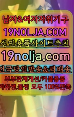 ☞약수쎅스기구판매점⭐십구놀자[19NOLJA.COM] 여자자위기구추천⭐#용답동성인섹스용품당일수령☞송중19코스프레퀵배송➡️OIO-57⑤1-1⑨8②㏇