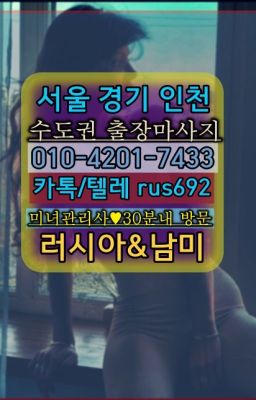 ★약수역벨라루스여성출장마사지가격『Ｏ➀O-42공➀-74⑶⓷』신월백마콜걸출장가격#통의러시아출장샵추천