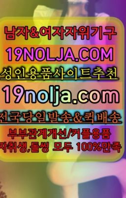 ☞양재동SM도구퀵배송가격⭐십구놀자[19NOLJA.COM] 여자자위기구추천⭐#팔달구여성자위도구판매처