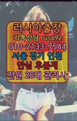 ★양재동러시아출장op가격『Ｏ➀O-2133-7544』별양일본인홈케어후기#반포동남미여성출장마사지후기❤우이동러시아출장안마가격『Ø일Ｏ-2133-7544