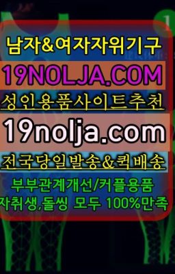 ☞양천구남성자위도구파는곳⭐십구놀자[19NOLJA.COM] 여자자위기구추천⭐#군포동남성자위기구판매24시영업☞용산여성기구파는곳⭐십구놀자[19NOLJ