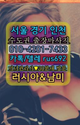 ★양천구러시아출장마사지번호『⓪➀Ø-4이０일-74삼⑶온수동호텔출장번호#가회동페루여성출장마사지★대림호텔출장가격『Ｏ➀O-42공➀-74⑶⓷』진관브라질여