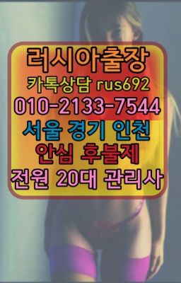 ❤양천구백마출장부르는법번호『0일Ｏ-2133-7544』장위러시아홈케어출장가격#문정동외국여자출장안마후기❤낙성대동러시아백마출장추천『0일Ｏ-2133-7