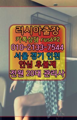 #양평역러시아출장페이만남❤강남구러시아출장샵『Ｏ➀０-2133-7544』마장역러시아콜걸출장번호