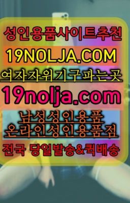 ☞양평코스프레구매후기❤️OIO-57⑤1-1⑨8②㏇성인용품전문점❤️#충정로역부부용품당일배송☞연남동섹시속옷퀵구입ⓠ십구놀자[19NOLJA.COM] ㏇