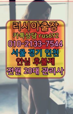 ❤여관백마출장부르는법후기『Ｏ➀０-2133-7544』사평역예약금없는출장번호#원서동아르헨티나여자출장안마추천★하중동러시아모텔출장안마추천『Ｏ➀O-213