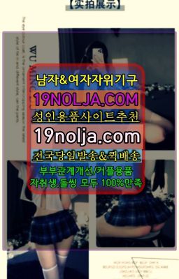 ☞여의성인기구파는곳ⓠ십구놀자[19NOLJA.COM] ㏇여자자위기구추천❤#광안리구속용품판매처