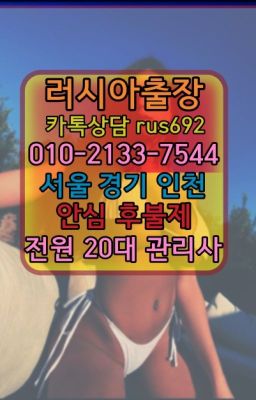 ❤여의우즈베키스탄여자출장안마『Ø일Ｏ-2133-7544』하월곡러시아콜걸출장번호#월드컵경기장역백마출장마싸지추천★문래동러시아홈케어추천『⓪➀Ø-2133