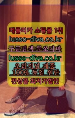 ☞↖여자레플리카사이트추천◈[사이트:Diva쩜run]=최다 품목 보유중☎#구찌클러치백미러급추천☞↖여자레플리카사이트추천◈[사이트:Diva쩜run]=