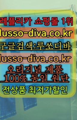 ☞↖여자레플리카사이트추천◈[사이트:Diva쩜run]=최다 품목 보유중☎#발렌시아가핸들백S급☞미러급 레플리카 사이트 추천 [사이트:Diva쩜run