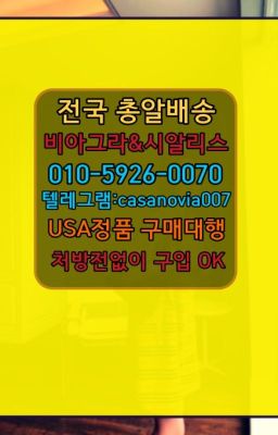 ☞역촌골드시알리스효능➡️0IØ↔７5Ø4↔６Ø45㏇시알리스당일구매➡️#방이역약국용시알리스퀵배송☞강남구비아그라필름처방전필요없는약국❤️0IØ↔７5Ø4