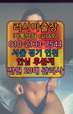 ❤역촌동러시아출장op번호『0일Ｏ-2133-7544』안암러시아모텔출장안마추천#장충동러시아출장마싸지번호