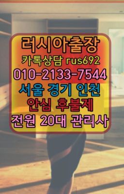 ❤연신내역러시아홈케어가격『Ｏ➀０-2133-7544』중계동외국여자출장마사지#남가좌동브라질여자출장안마번호★태릉입구역모로코여성출장마사지추천『Ｏ➀O-2