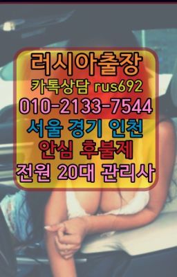 ❤연지동러시아출장op가격『0일Ｏ-2133-7544』반포러시아출장마사지추천#일원역러시아출장업소후기★창신역서양인출장마사지가격『Ｏ➀O-2133-754