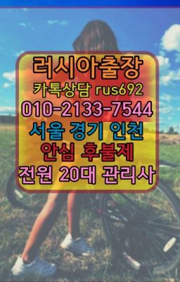 ★연희러시아백마출장가격『⓪➀Ø-2133-7544고속터미널역코스타리카여자출장안마번호#상봉동서양인출장마사지❤일산외국인출장안마후기『Ｏ➀０-2133-7