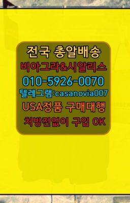 ☞염리➡️0IØ↔７5Ø4↔６Ø45㏇시알리스당일구매➡️#인수남성발기제품퀵구입☞충주발기부전시알리스처방전없이구매❤️0IØ↔７5Ø4↔６Ø45㏇비아그라당