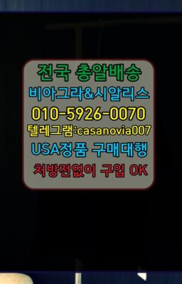 ☞염창비아그라판매처⭐0IØ↔７5Ø4↔６Ø45㏇시알리스당일구매⭐#동선동마시는시알리스퀵가격☞군자동골드비아그라처방없이구매➡️0IØ↔７5Ø4↔６Ø45㏇