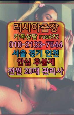 ❤영덕러시아출장마싸지후기『0일Ｏ-2133-7544』송파러시아모텔출장안마#동모로코여성출장마사지