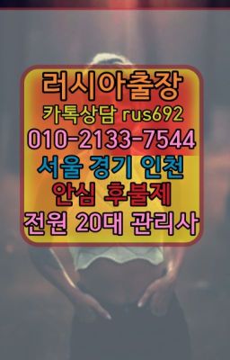 ❤영등포구리투아니아여자출장안마번호『0일Ｏ-2133-7544』안양범계백마출장부르는법가격#남창동애콰도르여성출장마사지가격❤장안구호텔출장번호『Ｏ➀０-2
