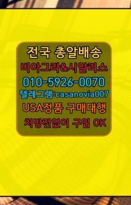 ☞영등포구청역구구정복제약구매➡️0IØ↔７5Ø4↔６Ø45㏇시알리스당일구매➡️#북구필름형비아그라100mg처방☞가락동비닉스처방⭐0IØ↔７5Ø4↔６Ø4