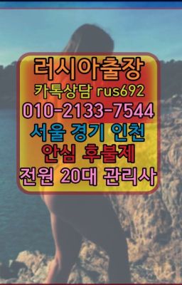 ❤영등포구출장샵가격『Ø일Ｏ-2133-7544』연무동러시아걸출장마사지가격#노량진동백인출장가격❤안양러시아호텔출장번호『0일Ｏ-2133-7544』행촌동