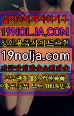 ☞영등포남성자위도구퀵ⓠ십구놀자[19NOLJA.COM] ㏇여자자위기구추천❤#용산구성인코스튬퀵배송가격☞서대문구성인장난감판매점ⓠ십구놀자[19NOLJA