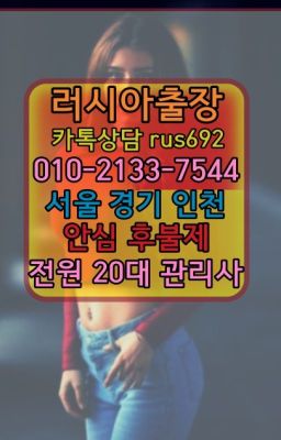 ★영통구러시아호텔출장후기『⓪➀Ø-2133-7544가회동코스타리카여자출장안마가격#영등포시장역백인여자출장안마❤신수출장안마가격『Ｏ➀０-2133-754