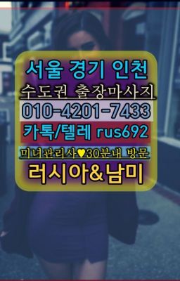 ★영통구서양인출장마사지가격『Ｏ➀O-42공➀-74⑶⓷』압구정동브라질여자출장안마추천#광남동백마출장부르는법후기★독바위역아르헨티나여자출장안마번호『⓪➀Ø