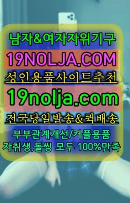 ☞영화동19용품온라인구매⭐십구놀자[19NOLJA.COM] 여자자위기구추천⭐#낙원성인코스튬퀵배송가격