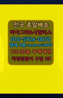 ☞예장시알리스구입❤️0IØ↔７5Ø4↔６Ø45㏇비아그라당일구매❤️#서원액상형비아그라퀵배송가격☞퇴계원읍필름형비아그라100mg처방⭐0IØ↔７5Ø4↔６