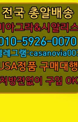 ☞오남읍골드시알리스사는곳⭐0IØ↔７5Ø4↔６Ø45㏇시알리스당일구매⭐#몽촌토성역남성발기개선제품가격☞양재진시환온라인약국➡️0IØ↔７5Ø4↔６Ø45㏇