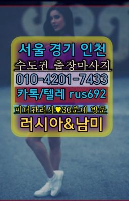 ★오남읍일본인출장안마『⓪➀Ø-4이０일-74삼⑶노원구예약금없는출장가격#하계역벨라루스여성출장마사지