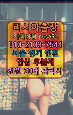 ❤오류동역러시아호텔출장가격『0일Ｏ-2133-7544』둔촌동모텔출장안마가격#이수러시아출장op번호❤경운볼리비아여성출장마사지추천『0일Ｏ-2133-75