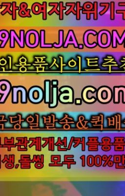 ☞오륜성인코스튬퀵배송⭐십구놀자[19NOLJA.COM] 여자자위기구추천⭐#시흥여성진동기인터넷구입☞신촌역란제리속옷판매점⭐십구놀자[19NOLJA.CO