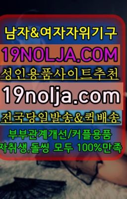 #오목교역여성진동기판매처☞동빙고남성자위도구구입후기ⓠ십구놀자[19NOLJA.COM] ㏇여자자위기구추천❤