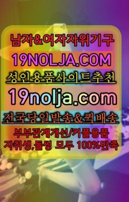 ☞오산중앙동남자자위기구퀵서비스⭐십구놀자[19NOLJA.COM] 여자자위기구추천⭐#의왕내손퀵서비스☞길음레즈비언성인용품가격❤️OIO-57⑤1-1⑨8