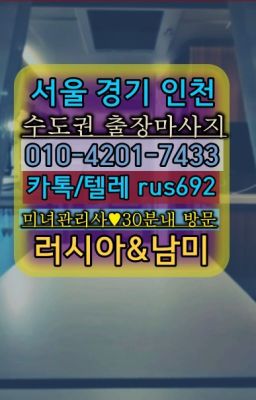 #오산초평동백인출장후기★종암동모텔출장번호『⓪➀Ø-4이０일-74삼⑶공항시장역러시아홈케어출장번호