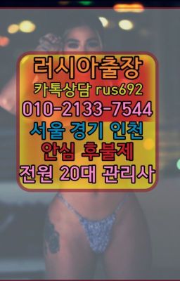 ❤옥수동백마출장마사지추천『0일Ｏ-2133-7544』풍납동호텔출장안마추천#신논현예약금없는출장★녹번역벨라루스여성출장마사지가격『⓪➀Ø-2133-754