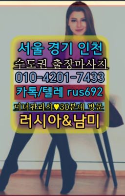 ★옥수러시아출장샵추천『⓪➀Ø-4이０일-74삼⑶전농출장op후기#당산칠례여자출장안마추천❤한성백제역남미여자출장안마가격『Ø일Ｏ-4⓶Ｏ일-74⑶삼』중앙동