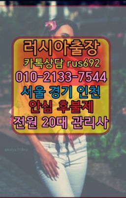 ❤옥수러시아콜걸출장안마『Ｏ➀０-2133-7544』성남동우크라이나여성출장마사지추천#고덕동백인여자출장안마★길동러시아출장맛사지번호『⓪➀Ø-2133-7