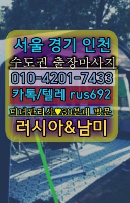 ★옥수애콰도르여자출장안마가격『⓪➀Ø-4이０일-74삼⑶안산시모텔출장#봉천역러시아여자출장후기❤사당콜롬비아여자출장안마가격『Ø일Ｏ-4⓶Ｏ일-74⑶삼』월