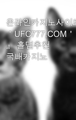온라인카지노사이트주소『 ＇UFC777,COM＇ 』 홀덤추천 국내카지노
