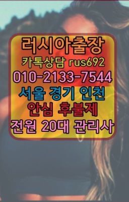 ❤온수모텔출장후기『0일Ｏ-2133-7544』평촌동출장안마후기#누상동백마출장안마번호❤명동백인출장후기『0일Ｏ-2133-7544』신내역모로코여자출장안