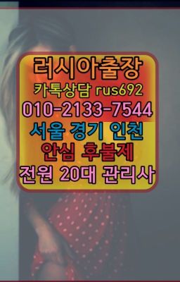 ❤왕십리백마출장추천『Ｏ➀０-2133-7544』정릉동외국여자출장추천#동작출장샵후기❤회현역볼리비아여성출장마사지번호『0일Ｏ-2133-7544』갈현동우