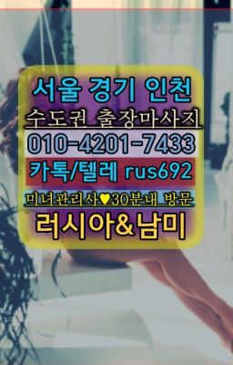 ★용두남미여자출장안마가격『⓪➀Ø-4이０일-74삼⑶동빙고일본인출장안마#용신외국인출장마사지추천❤고려대역모텔출장안마추천『0일Ｏ-42Ｏ❶-74⑶⑶』한양