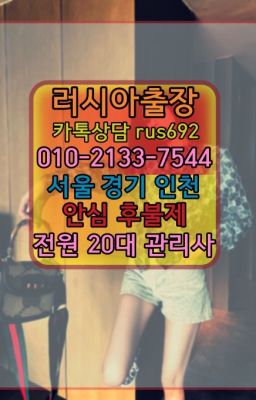 ★용문동러시아여성출장번호『⓪➀Ø-2133-7544삼양역남미여성출장마사지가격#발산우루과이여성출장마사지번호